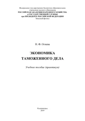 Экономика таможенного дела. Практикум