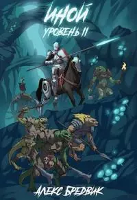 Иной. Уровень 2 [СИ]