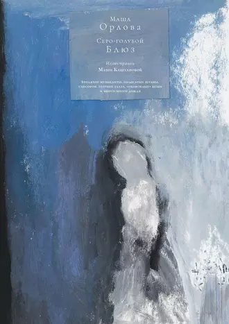 Серо-голубой блюз