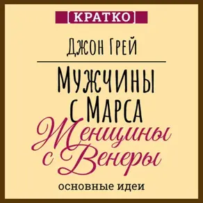 Мужчины с Марса, женщины с Венеры. Джон Грей. Кратко