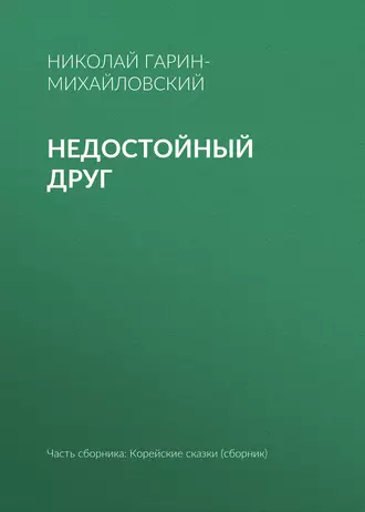 Недостойный друг