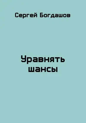 Уравнять шансы