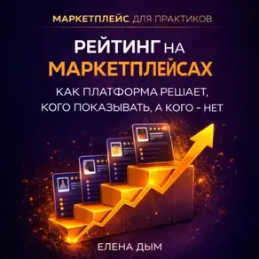 Рейтинг на маркетплейсах. Как платформа решает, кого показывать, а кого – нет