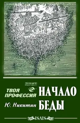 Начало беды