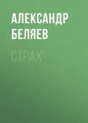 Страх