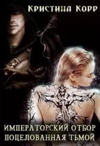 Поцелованная Тьмой [СИ]