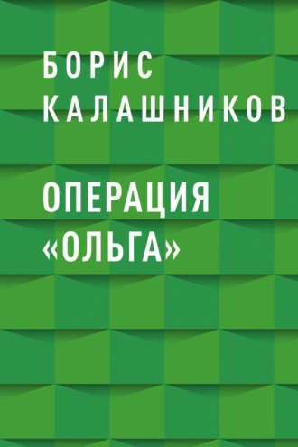 Операция «Ольга»