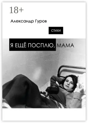 Я ещё посплю, мама. Стихи