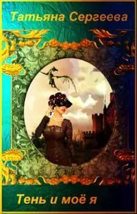 Тень и моё я [СИ]