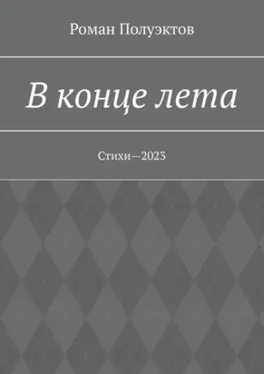 В конце лета. Стихи—2023
