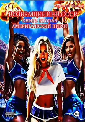 Возвращение в СССР. Книга вторая. Американский пирог