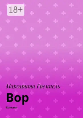 Вор. Комедия