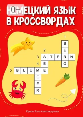 Немецкий язык в кроссвордах