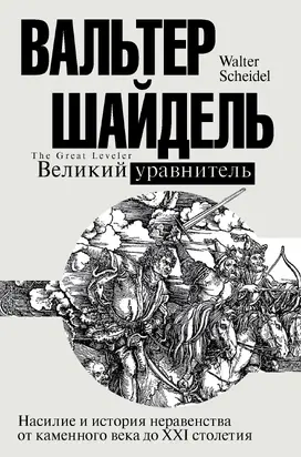Великий Уравнитель