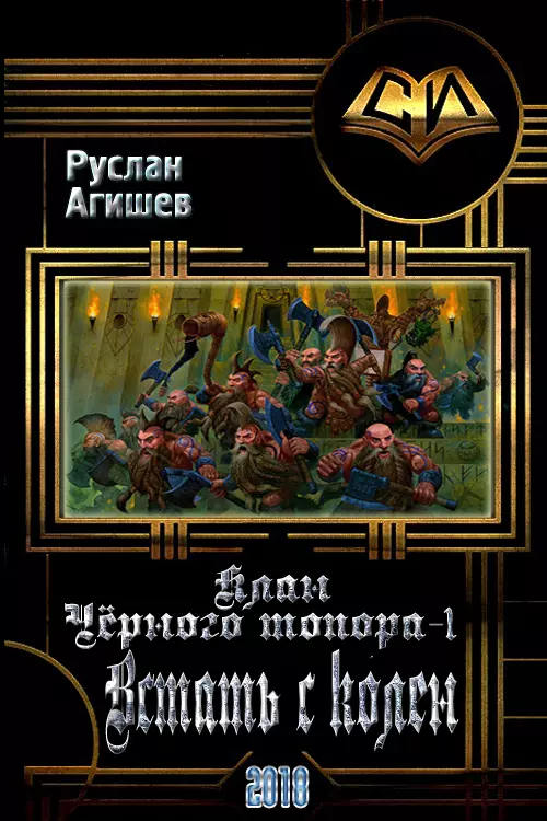 Встать с колен [СИ]