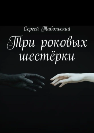 Три роковых шестёрки