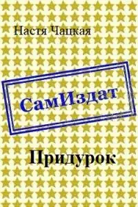 Придурок [СИ]