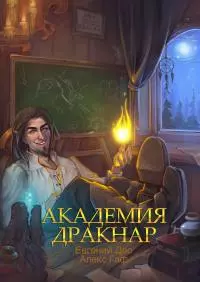 Академия Дракнар [СИ]