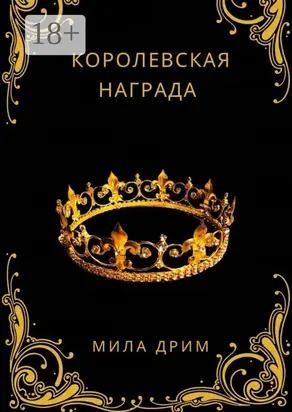 Королевская награда