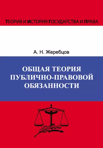 Общая теория публично-правовой обязанности