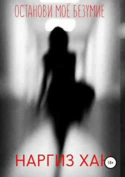 Останови моё безумие