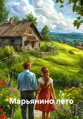 Марьянино лето