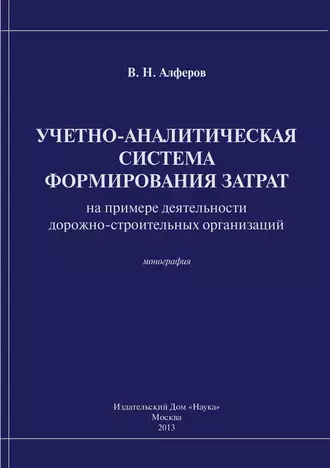Учетно-аналитическая система формирования затрат (на примере деятельности дорожно-строительных организаций)