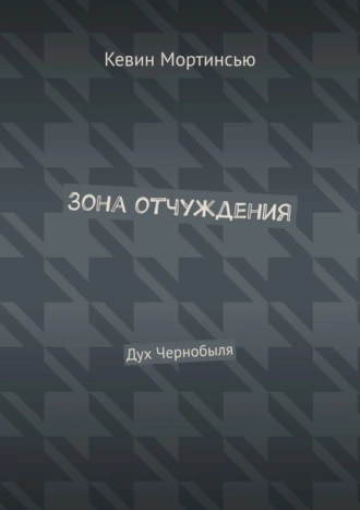 Зона отчуждения. Дух Чернобыля