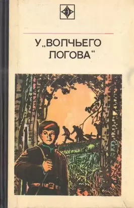 У «Волчьего логова» [Документальная повесть]