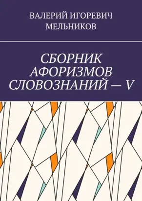 СБОРНИК АФОРИЗМОВ СЛОВОЗНАНИЙ – V