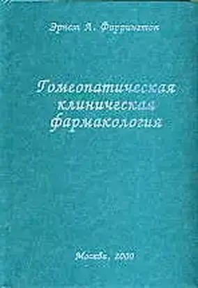 Гомеопатическая клиническая фармакология
