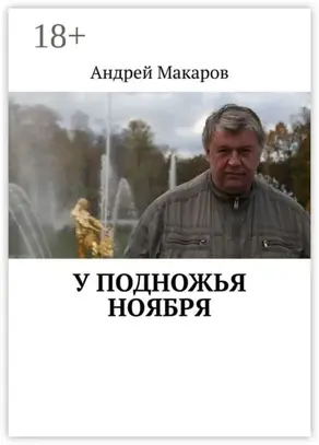 У подножья ноября