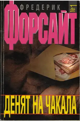 Денят на Чакала