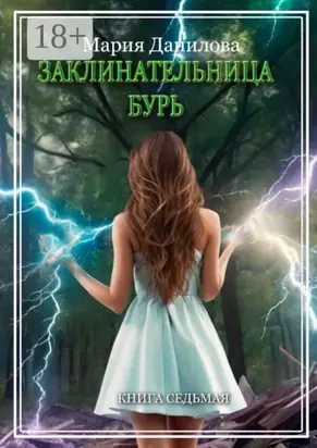 Заклинательница бурь. Книга седьмая