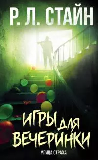 Игры для вечеринки [litres]