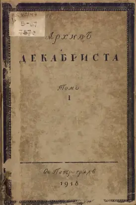 Архив декабриста С. Г. Волконскаго. Том 1