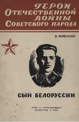 Сын Белоруссии