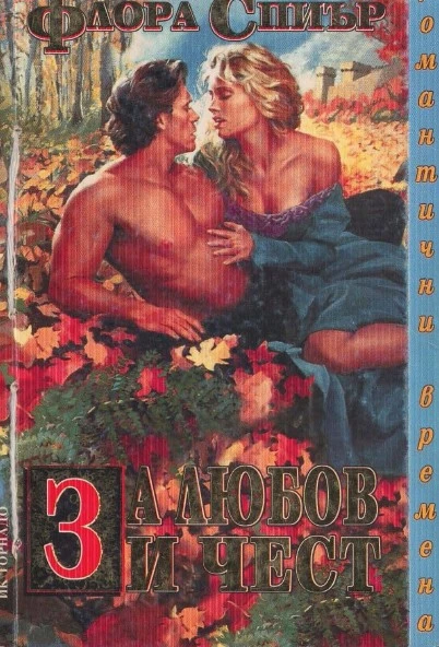 За любов и чест