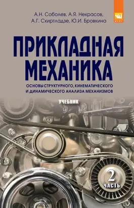 Прикладная механика. В 2-х ч.: Часть 2: Основы структурного, кинематического и динамического анализа механизмов