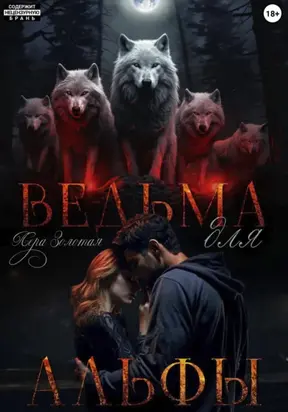 Ведьма для Альфы