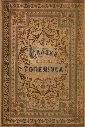 Сказки З. Топелиуса, профессора Александровского университета в Гельсингфорсе