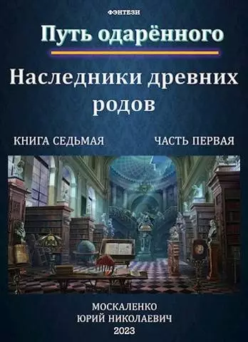Путь одаренного. Наследники древних родов. Книга 7. Часть 1