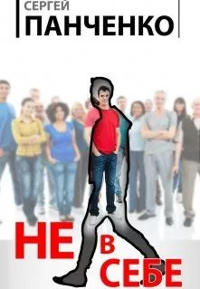 Не в себе [СИ]