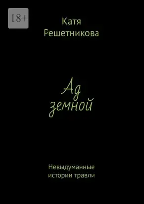 Ад земной. Невыдуманные истории травли