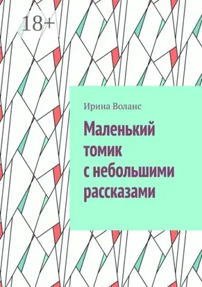 Маленький томик с небольшими рассказами