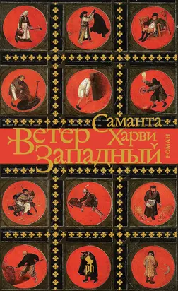 Ветер западный