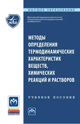 Методы определения термодинамических характеристик веществ, химических реакций и растворов