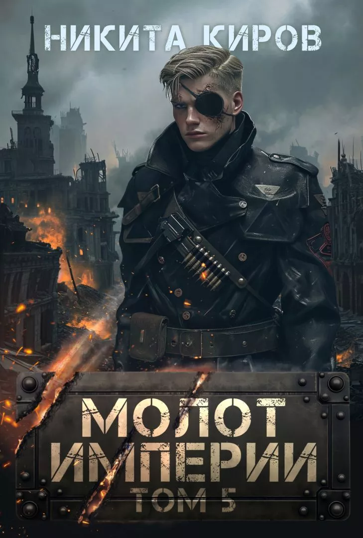 Молот империи 5