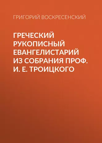 Греческий рукописный Евангелистарий из собрания проф. И. Е. Троицкого