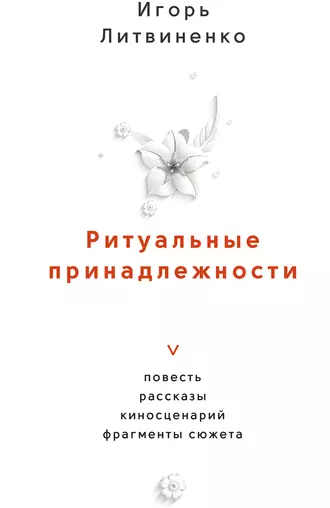 Ритуальные принадлежности